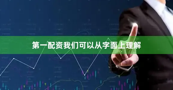第一配资我们可以从字面上理解