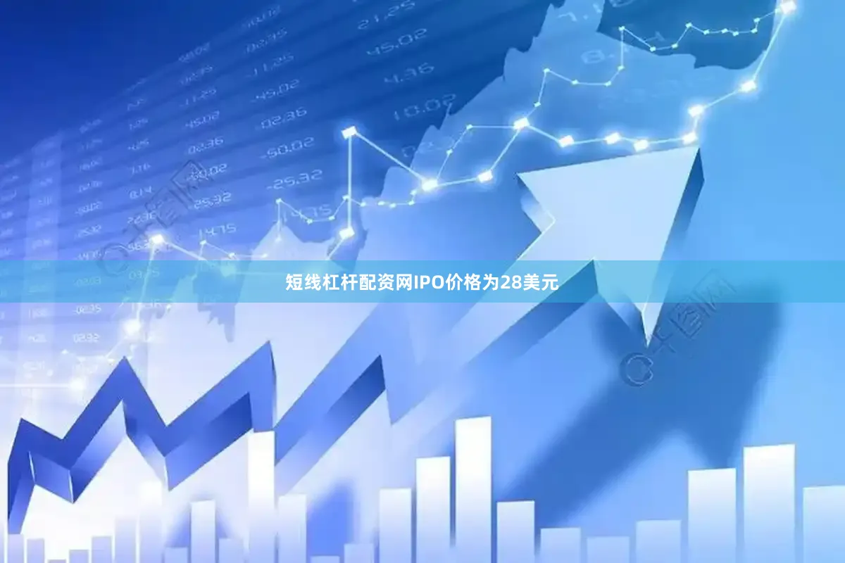 短线杠杆配资网IPO价格为28美元