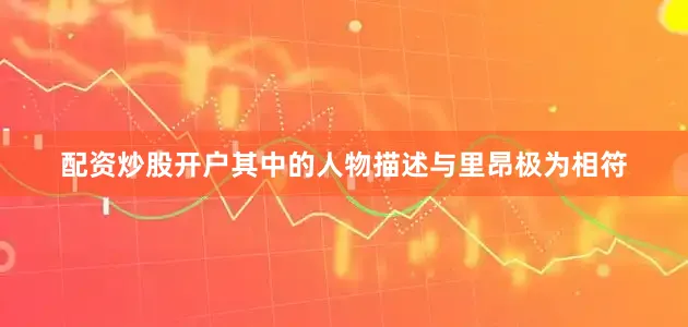 配资炒股开户其中的人物描述与里昂极为相符