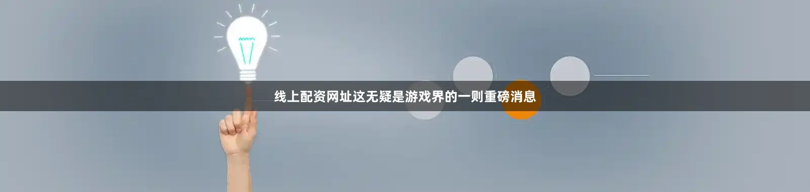 线上配资网址这无疑是游戏界的一则重磅消息